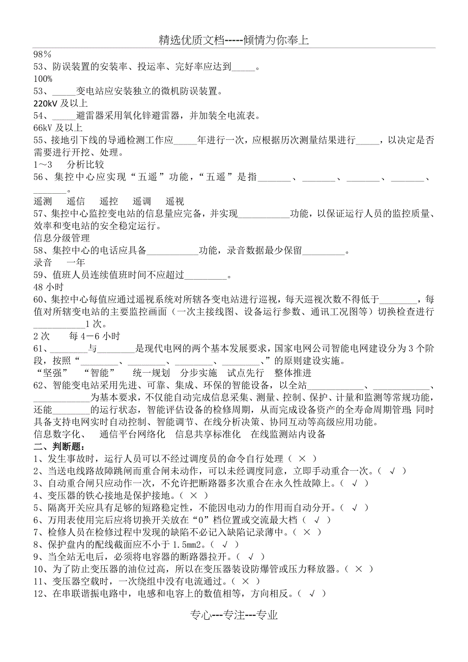 变电运行专业调考复习题(填空与判断)_第4页
