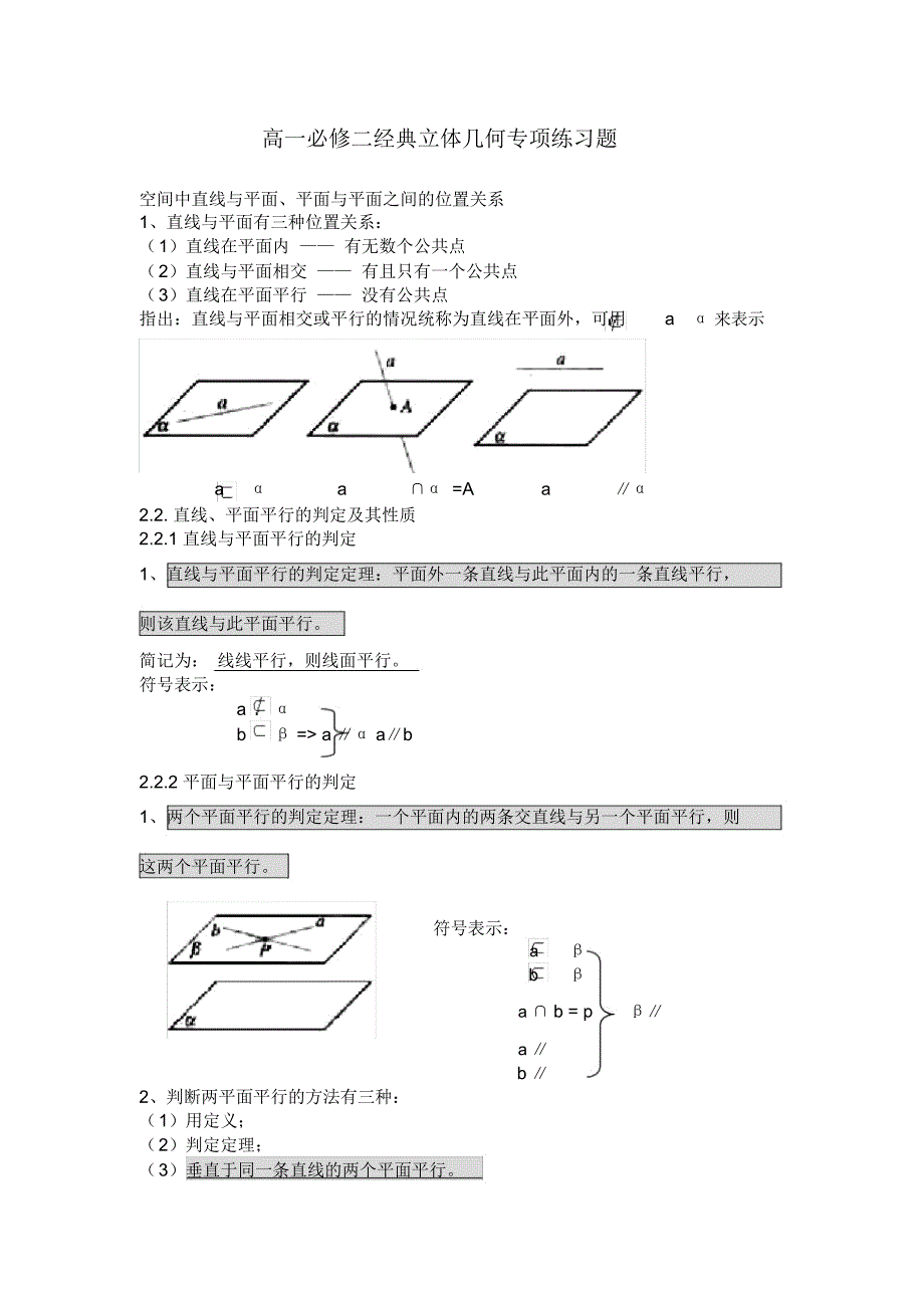 高一必修二经典立体几何专项练习题_第1页