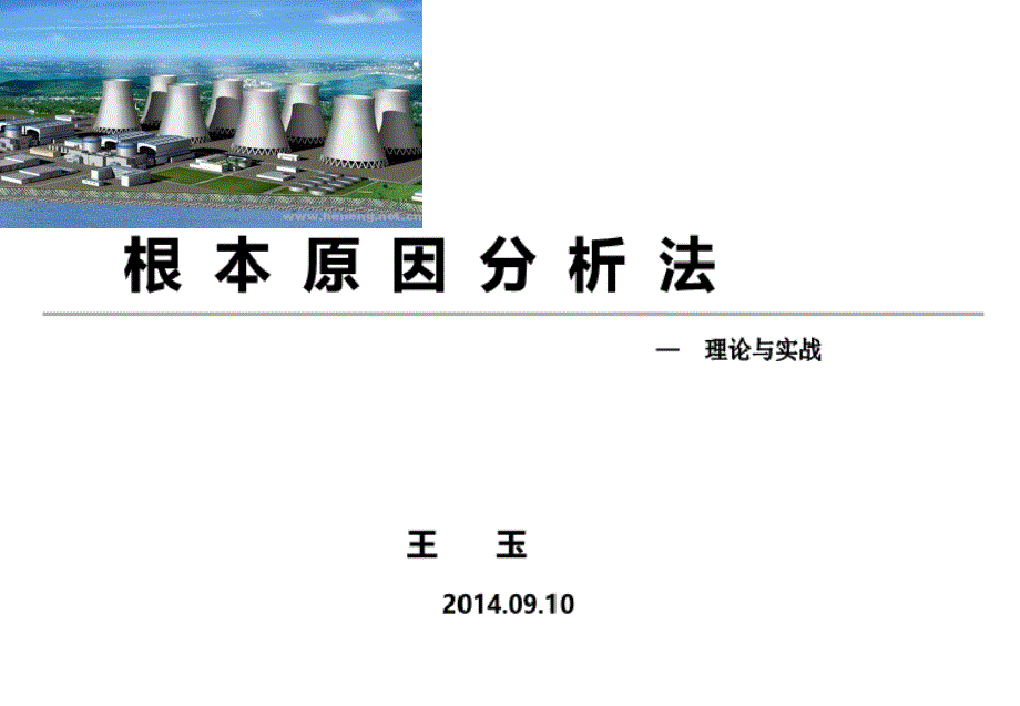根本原因分析法RCA_第1页