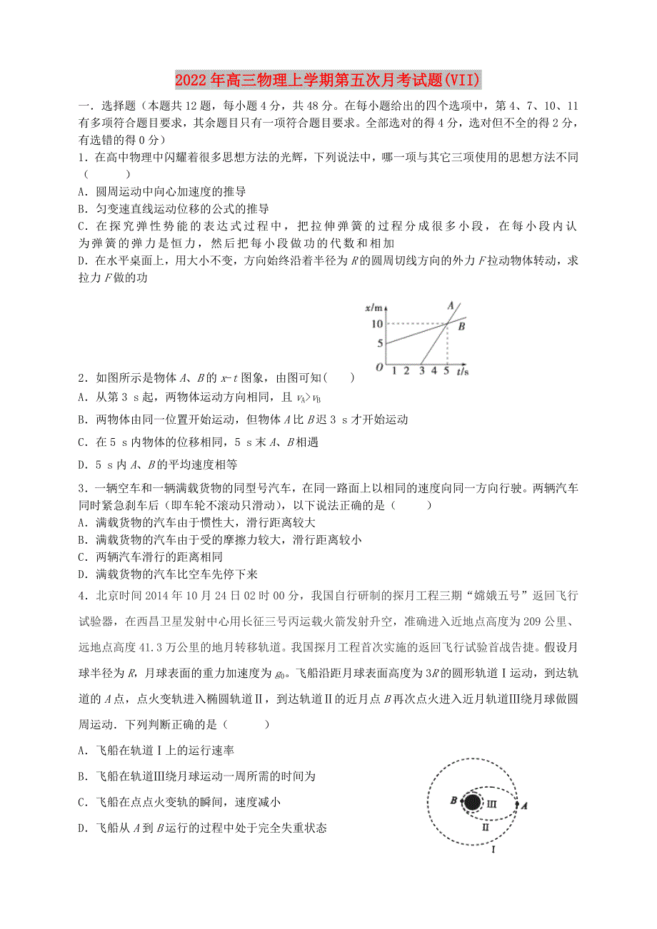 2022年高三物理上学期第五次月考试题(VII)_第1页