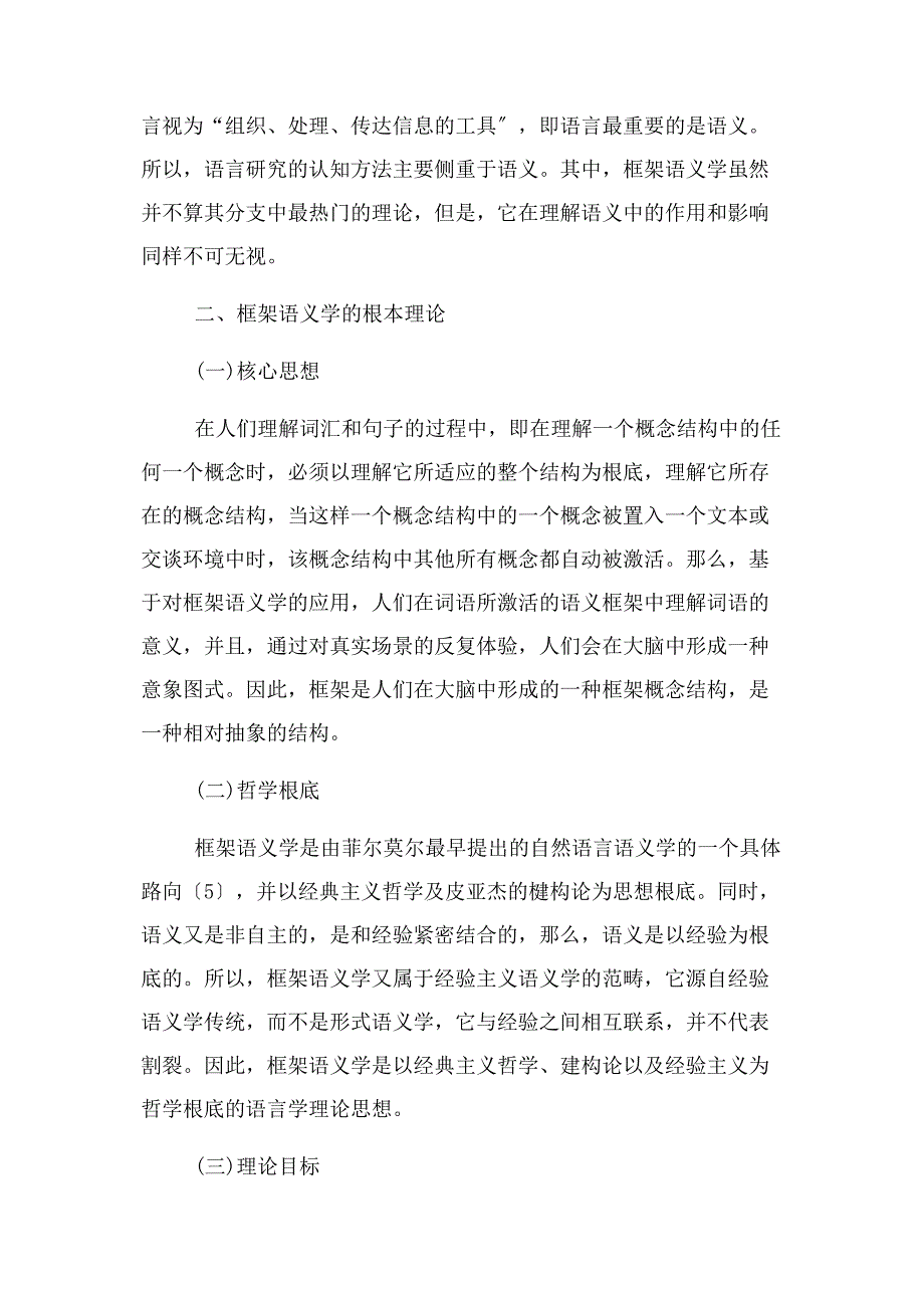 2023年认知语言学之框架语义学研究.docx_第2页