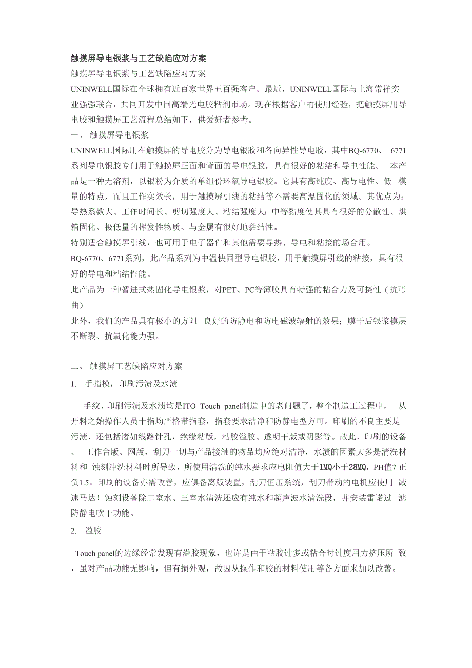 触摸屏导电银浆与工艺缺陷应对方案_第1页