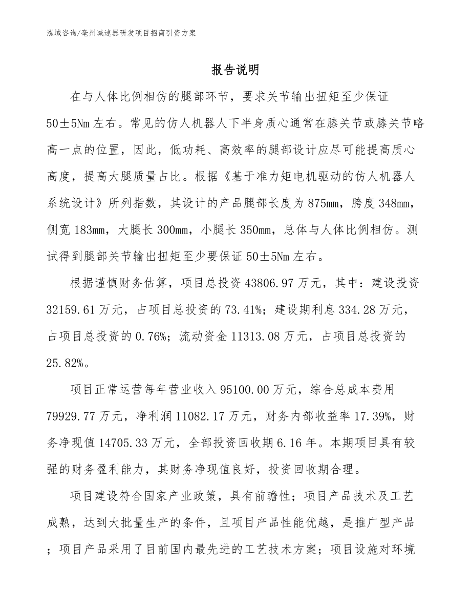 亳州减速器研发项目招商引资方案_第2页