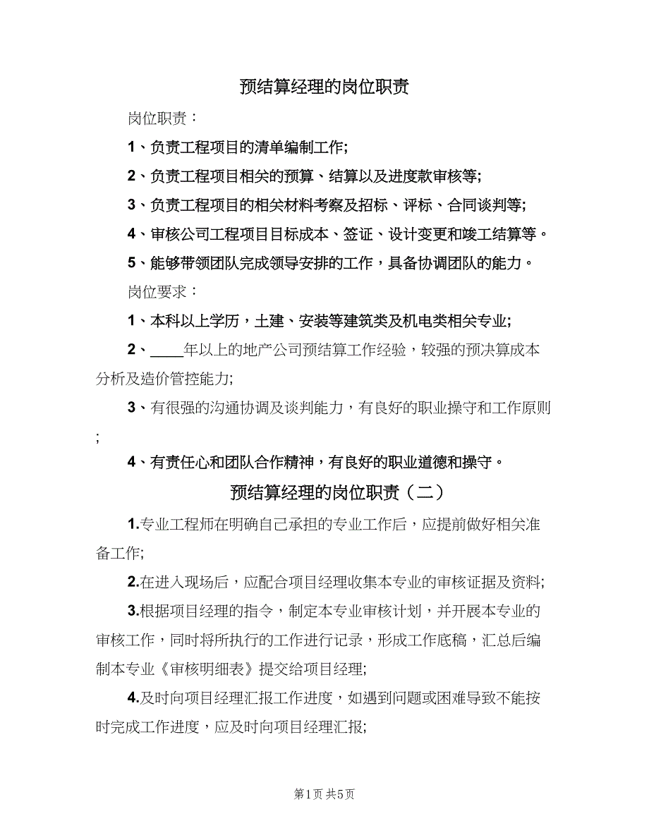 预结算经理的岗位职责（五篇）_第1页