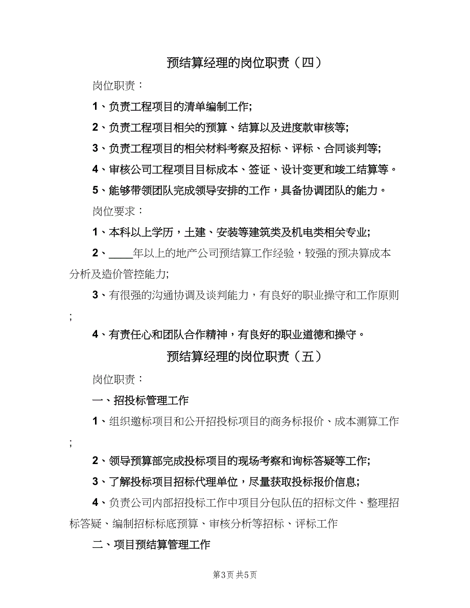 预结算经理的岗位职责（五篇）_第3页