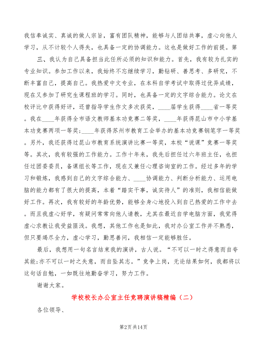 学校校长办公室主任竞聘演讲稿精编(4篇)_第2页