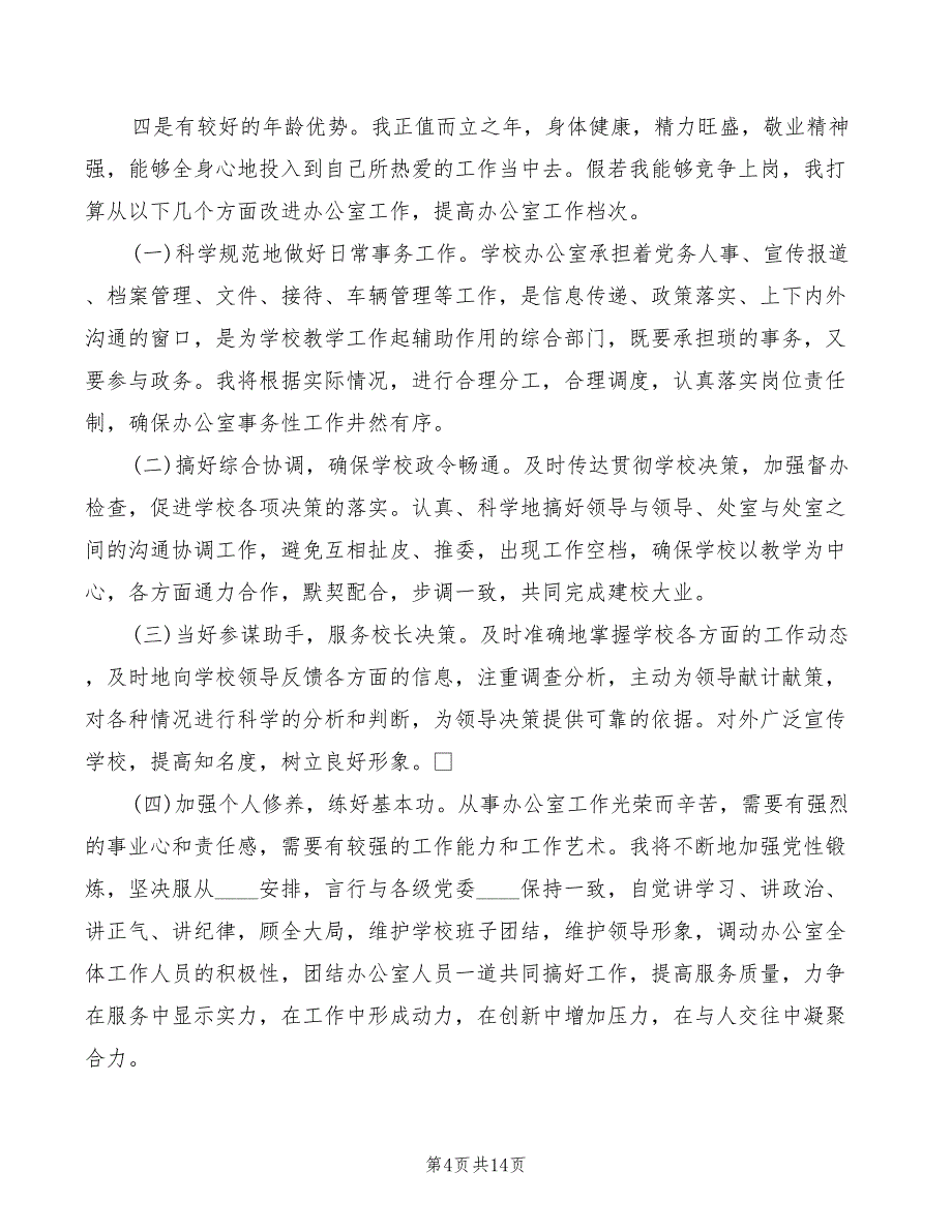 学校校长办公室主任竞聘演讲稿精编(4篇)_第4页