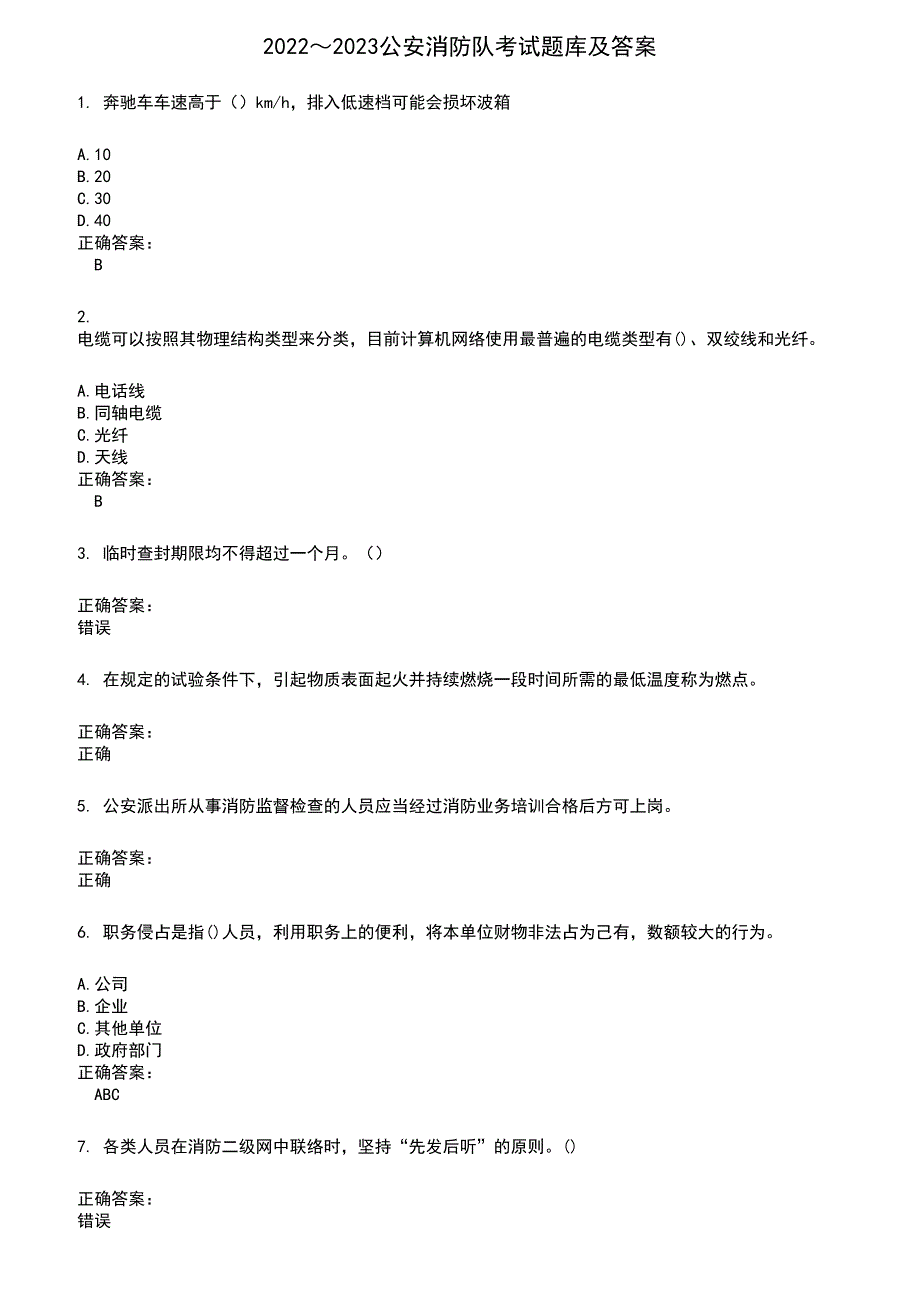 2022～2023公安消防队考试题库及满分答案108_第1页