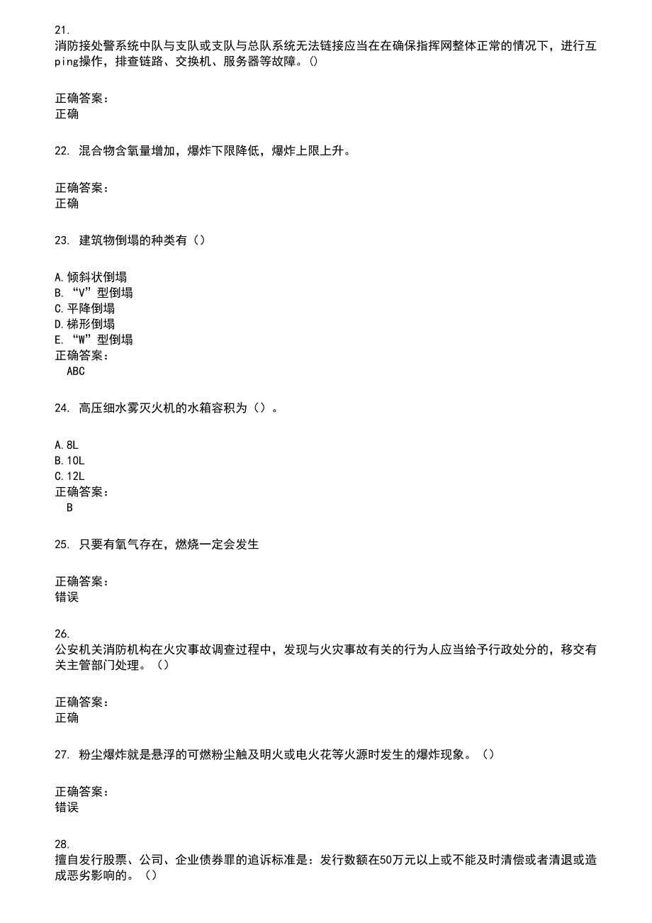 2022～2023公安消防队考试题库及满分答案108_第4页