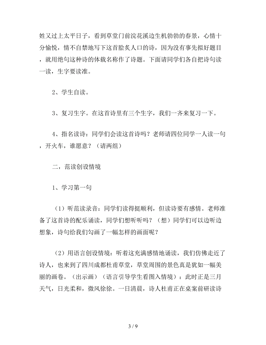 【教育资料】小学语文四年级教案《绝句》教学设计之二.doc_第3页