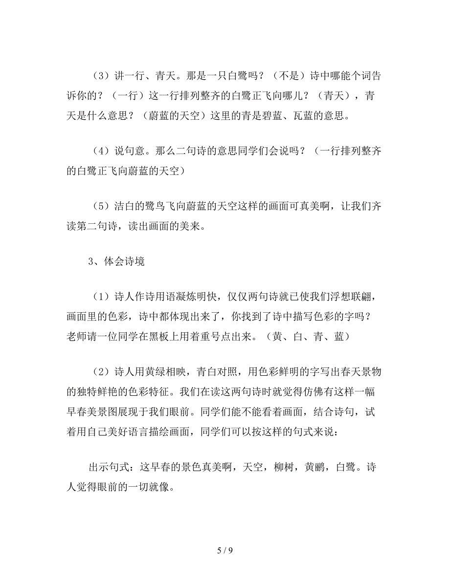 【教育资料】小学语文四年级教案《绝句》教学设计之二.doc_第5页