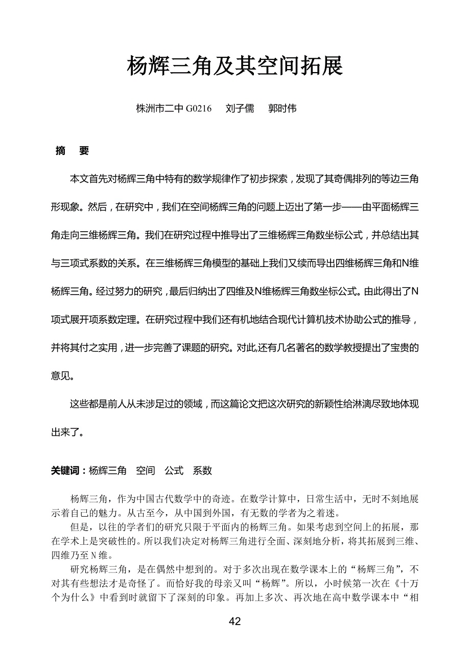 杨辉三角及其空间拓展_第1页