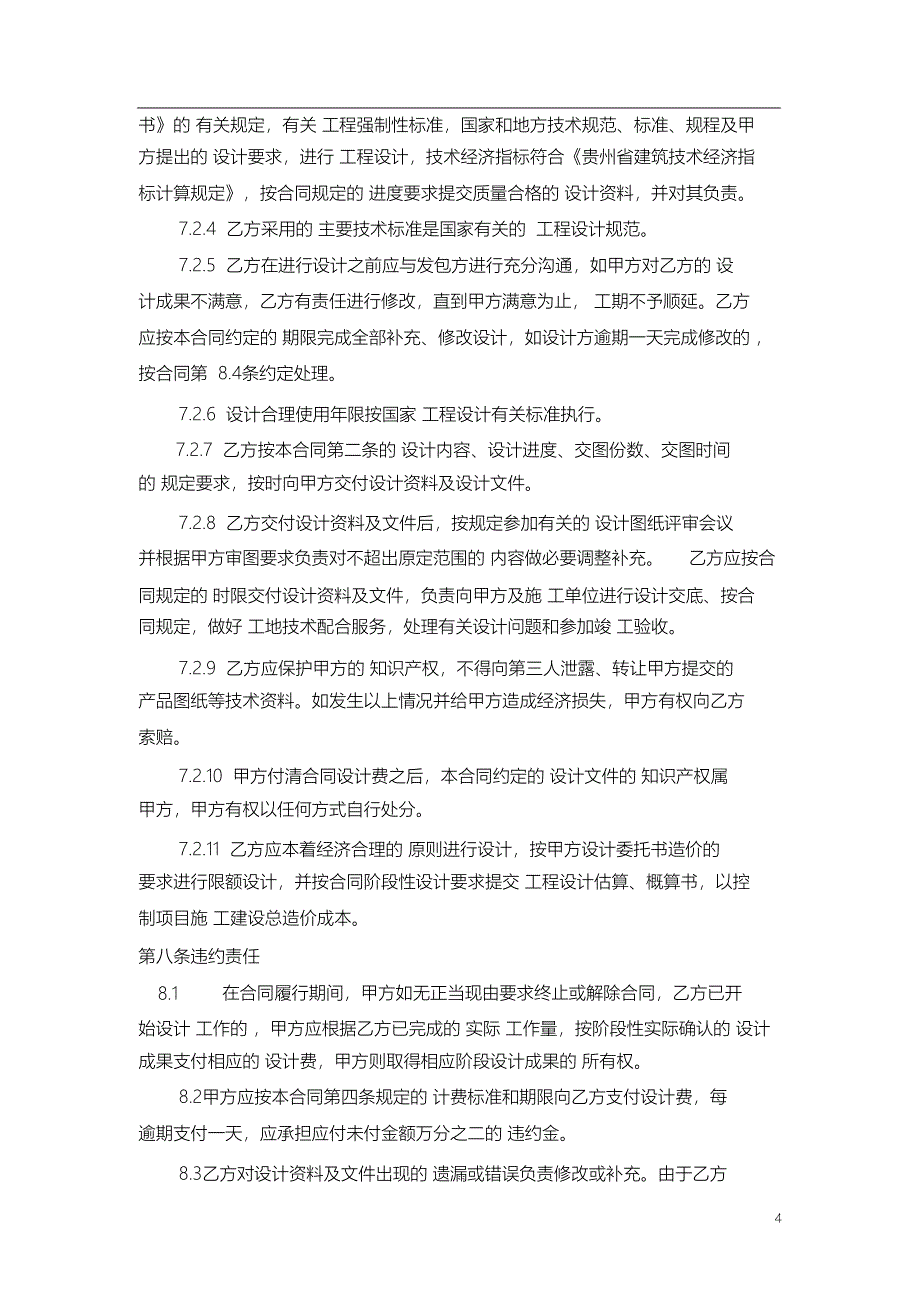 （完整版）建筑工程设计合同范本_第4页