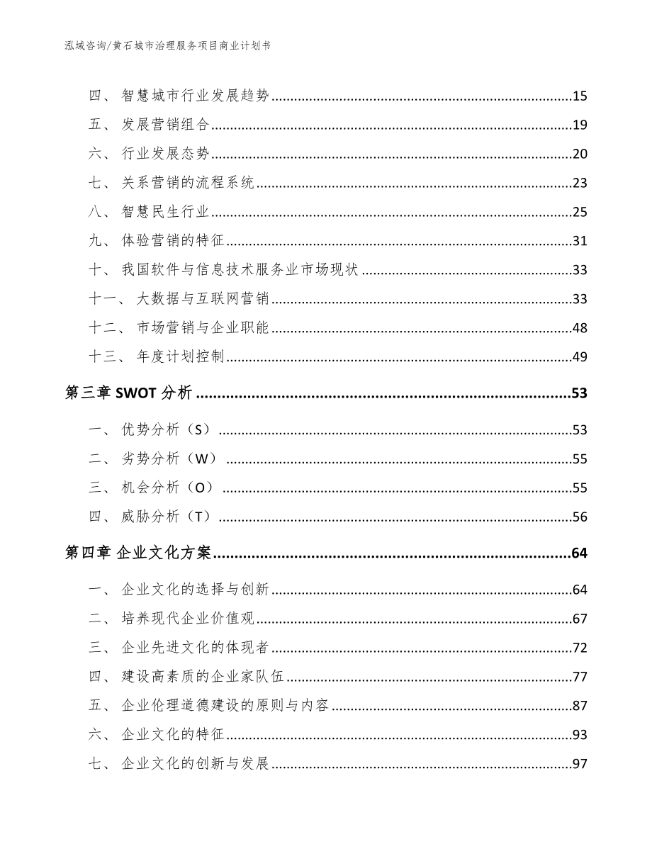 黄石城市治理服务项目商业计划书_第3页