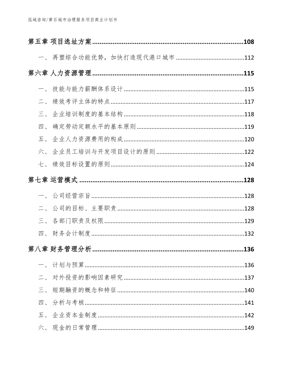 黄石城市治理服务项目商业计划书_第4页