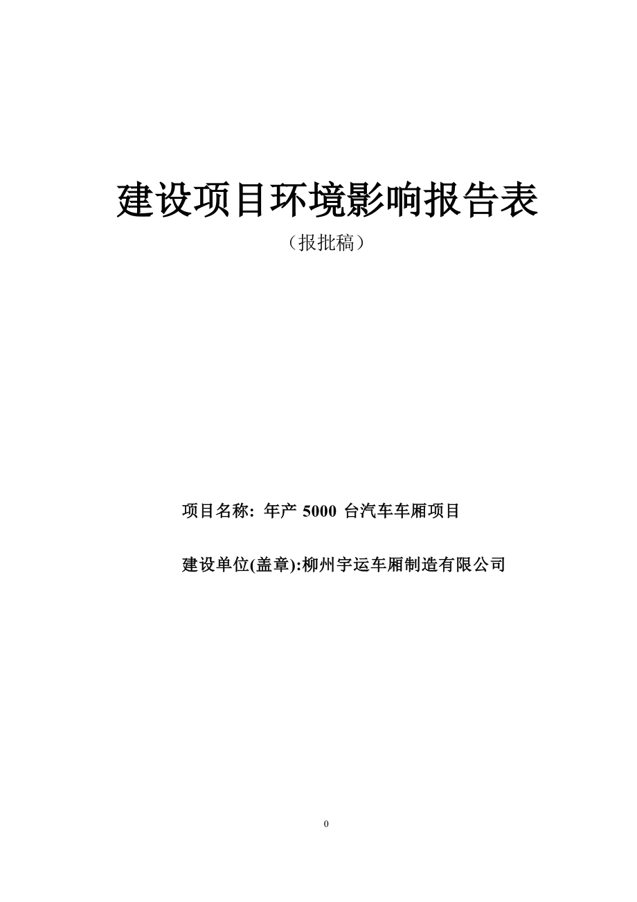 柳州宇运车厢制造有限公司年产5000台汽车车厢项目环境影响报告表.docx_第1页