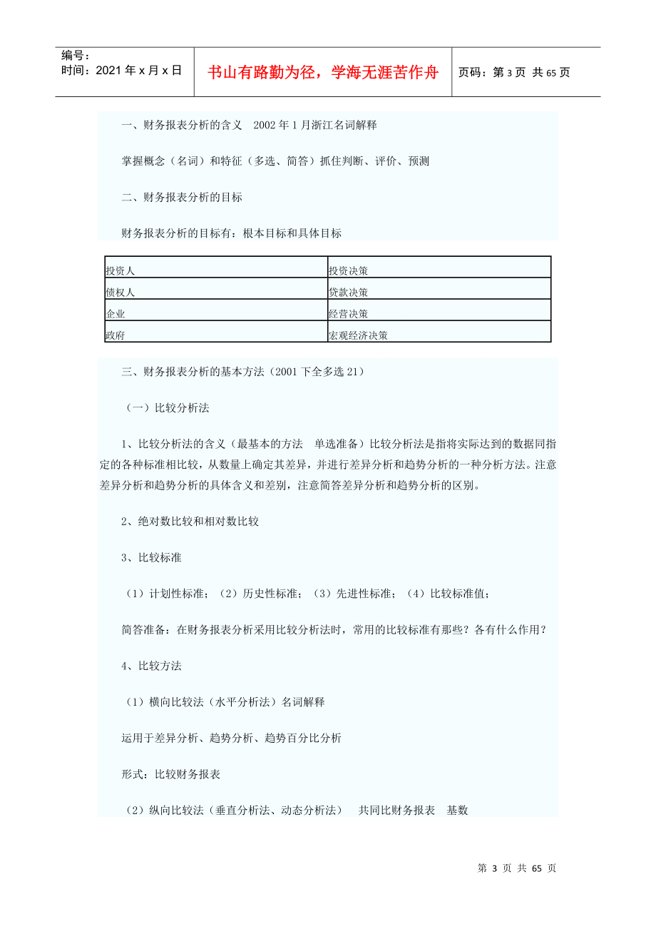 自考“财务报表分析”笔记_第3页