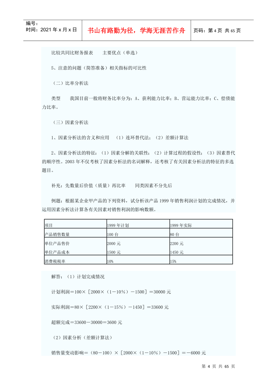 自考“财务报表分析”笔记_第4页