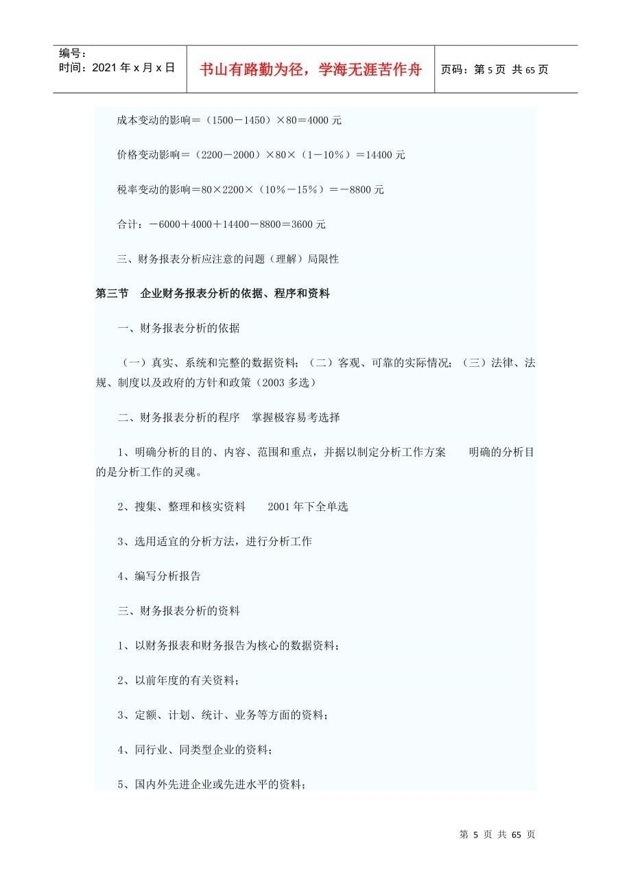 自考“财务报表分析”笔记_第5页