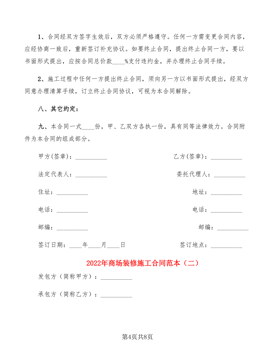 2022年商场装修施工合同范本_第4页