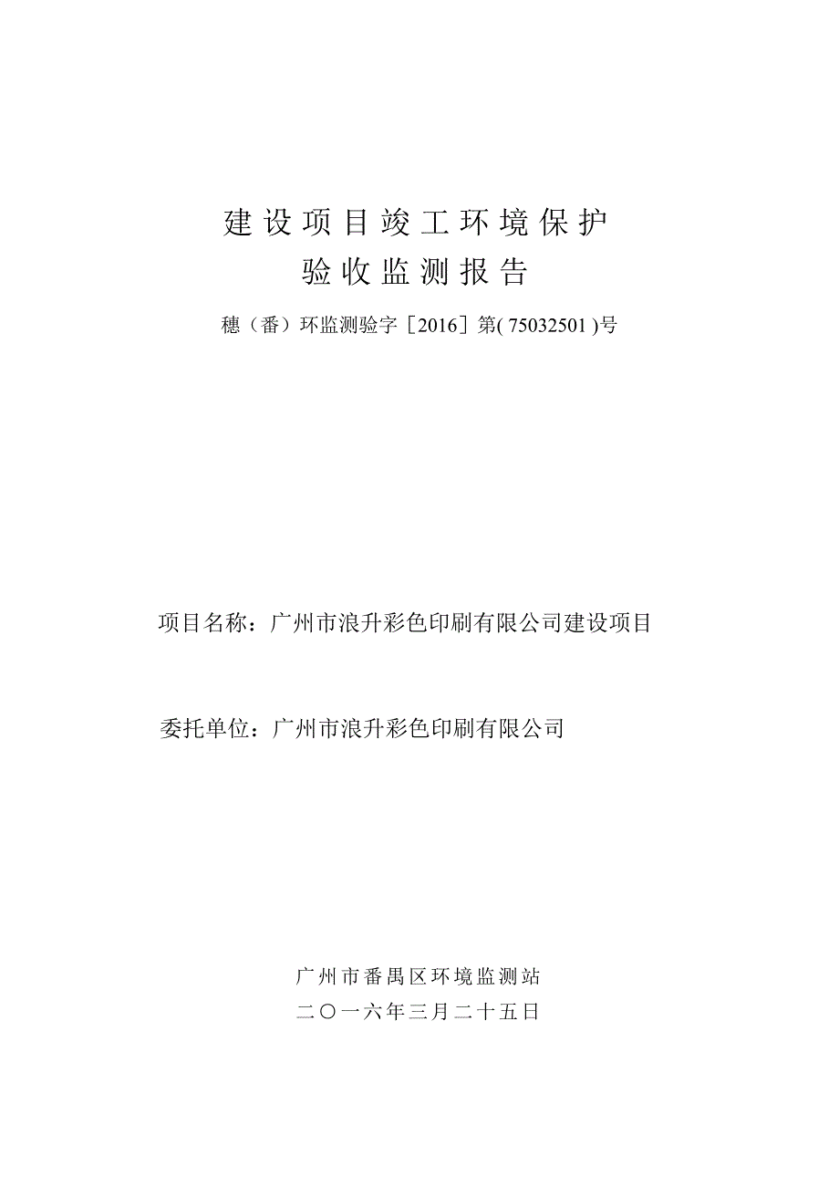 广州市浪升彩色印刷有限公司建设项目建设项目竣工环境保护验收_第1页