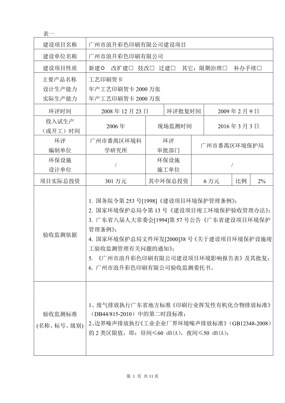 广州市浪升彩色印刷有限公司建设项目建设项目竣工环境保护验收_第3页