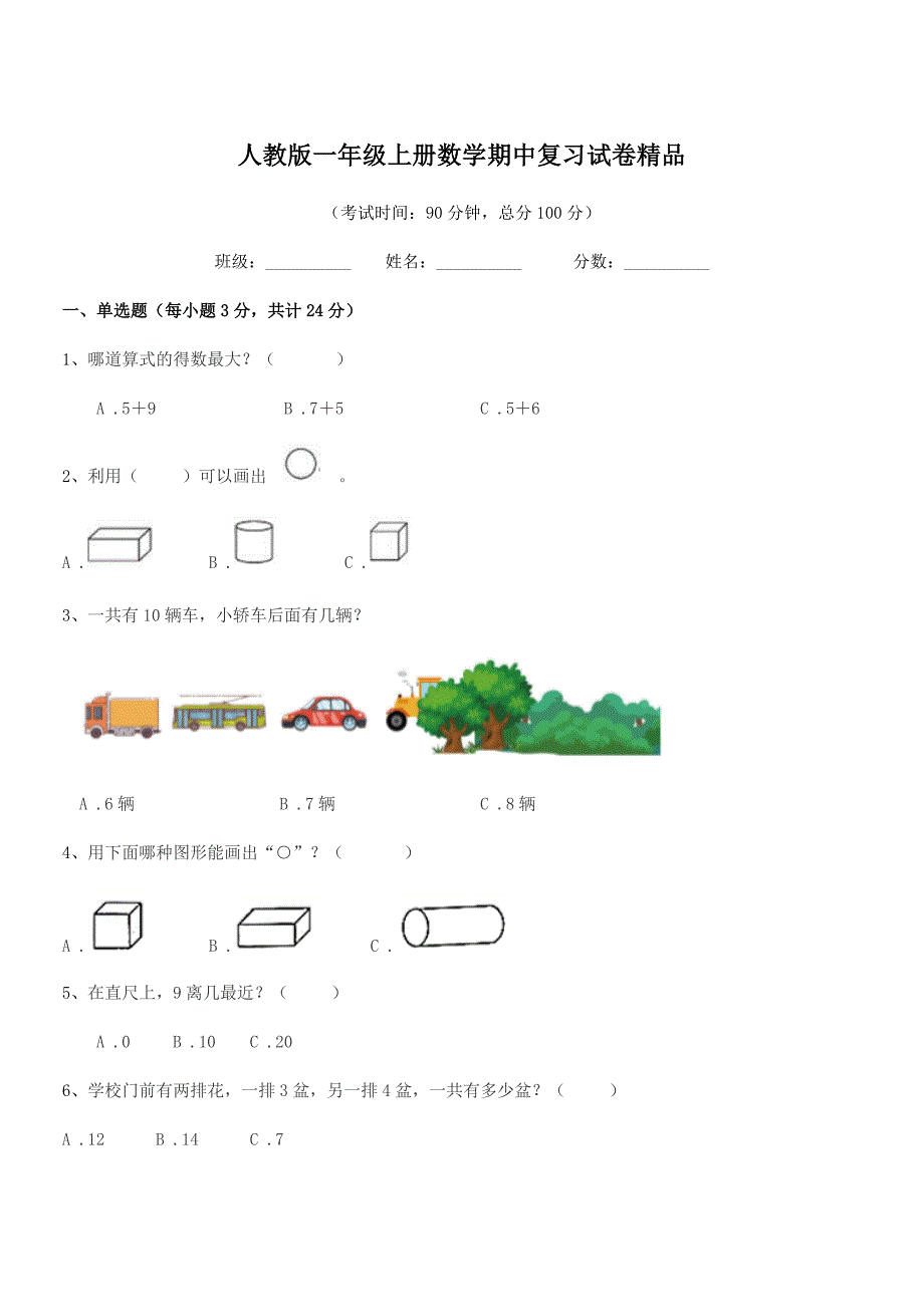 2019-2020年度北京市海淀区学院路小学人教版一年级上册数学期中复习试卷精品.docx_第1页