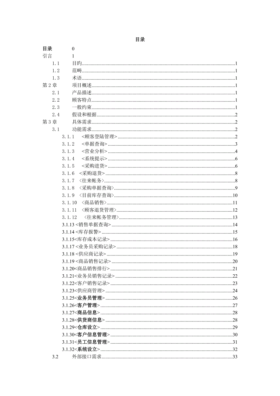 仓库基础管理系统软件需求规格专项说明书_第2页