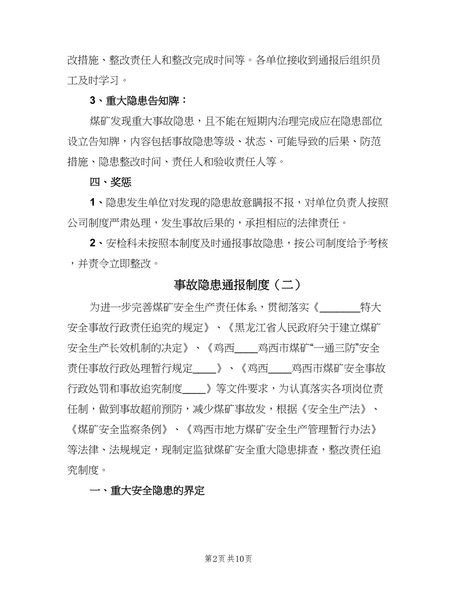 事故隐患通报制度（五篇）.doc_第2页