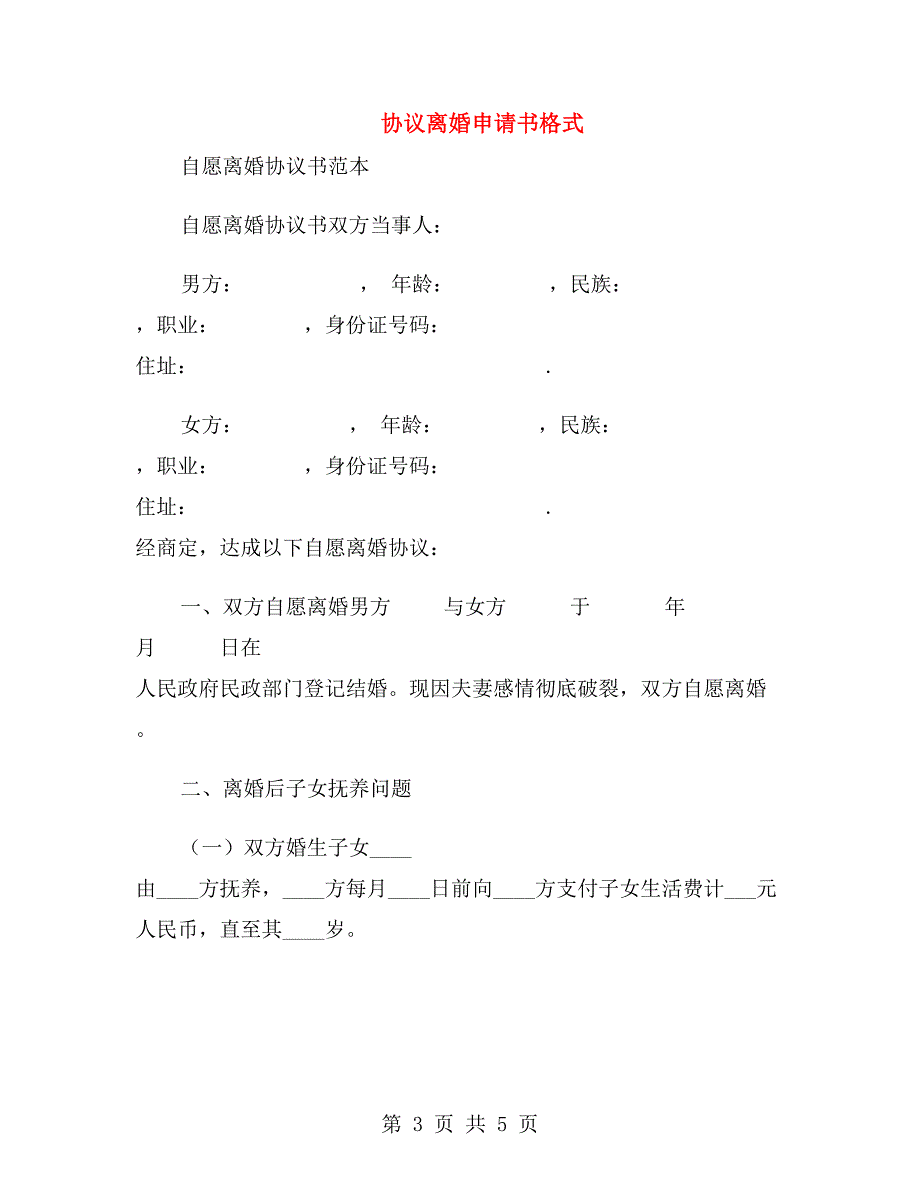 净身出户离婚协议书范文2019与协议离婚申请书格式汇编.doc_第3页