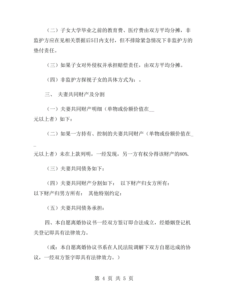 净身出户离婚协议书范文2019与协议离婚申请书格式汇编.doc_第4页