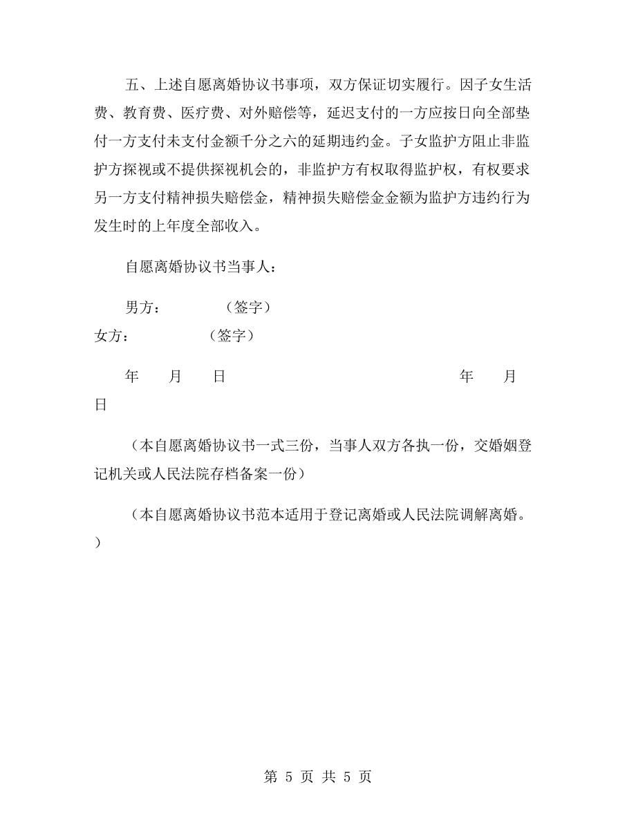 净身出户离婚协议书范文2019与协议离婚申请书格式汇编.doc_第5页