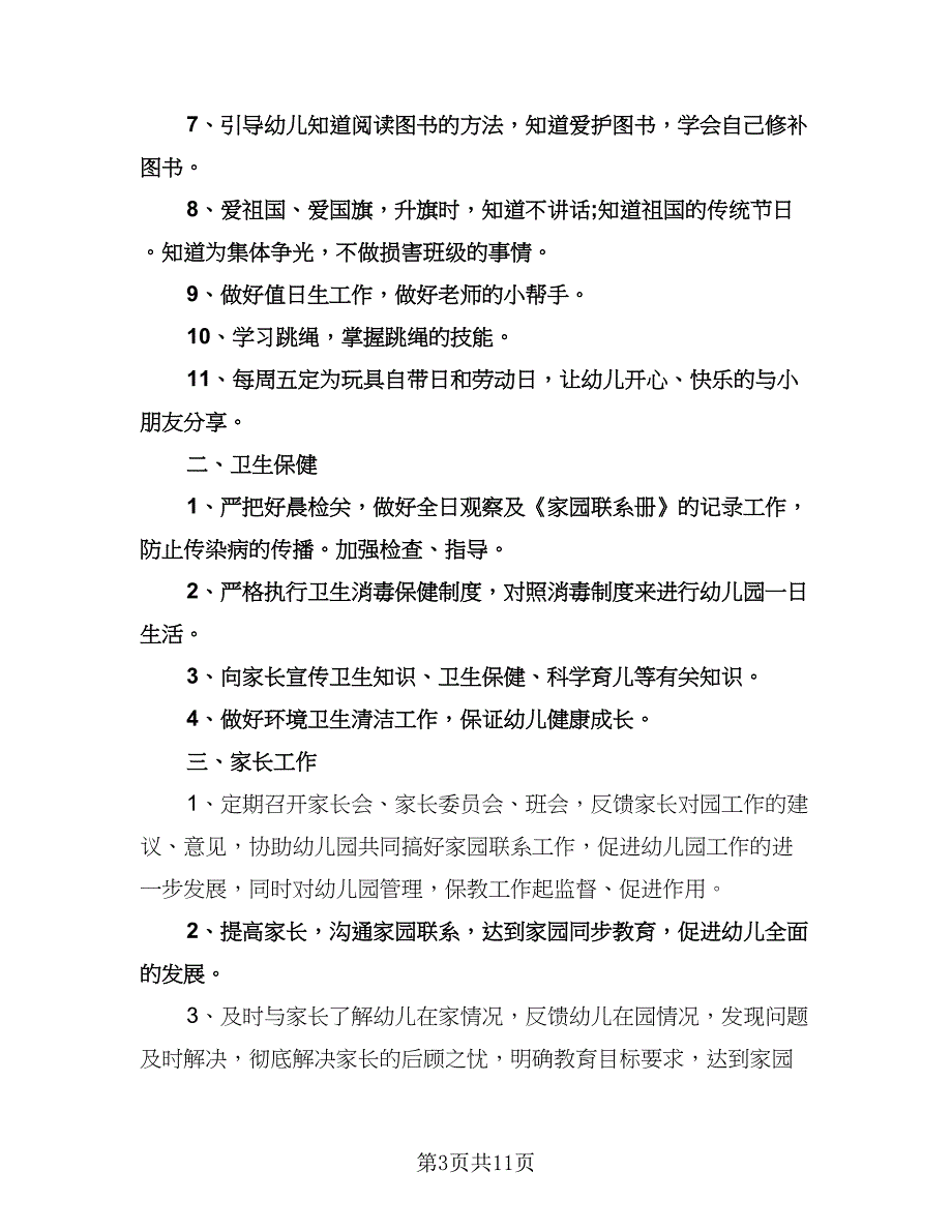 幼儿园中班的班务计划例文（2篇）.doc_第3页