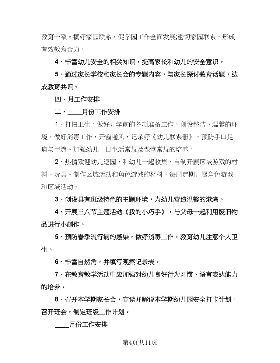 幼儿园中班的班务计划例文（2篇）.doc_第4页