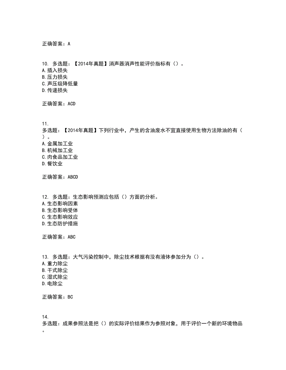 环境评价师《环境影响评价技术方法》资格证书考核（全考点）试题附答案参考25_第3页