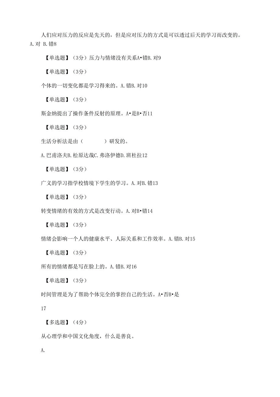 大学生心理健康2021智慧树自答_第2页