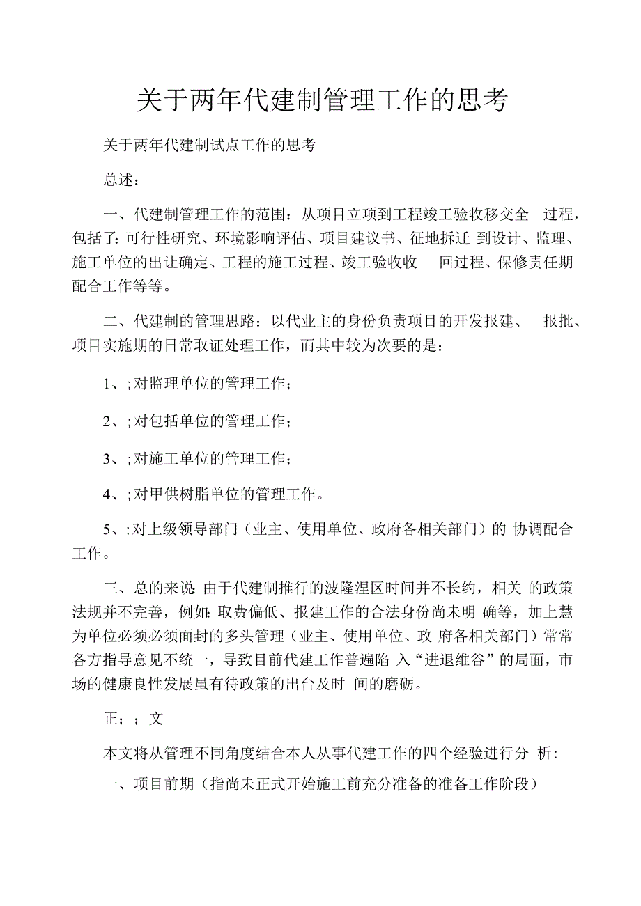 关于两年代建制管理工作的思考_第1页