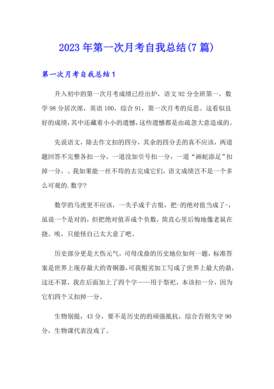 2023年第一次月考自我总结(7篇)_第1页