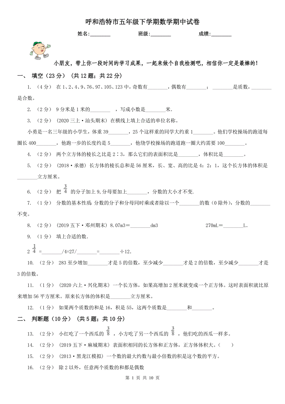 呼和浩特市五年级下学期数学期中试卷（练习）_第1页