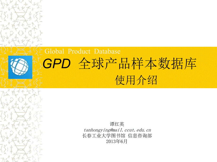 GPD全球产品样本数据库使用介绍_第1页