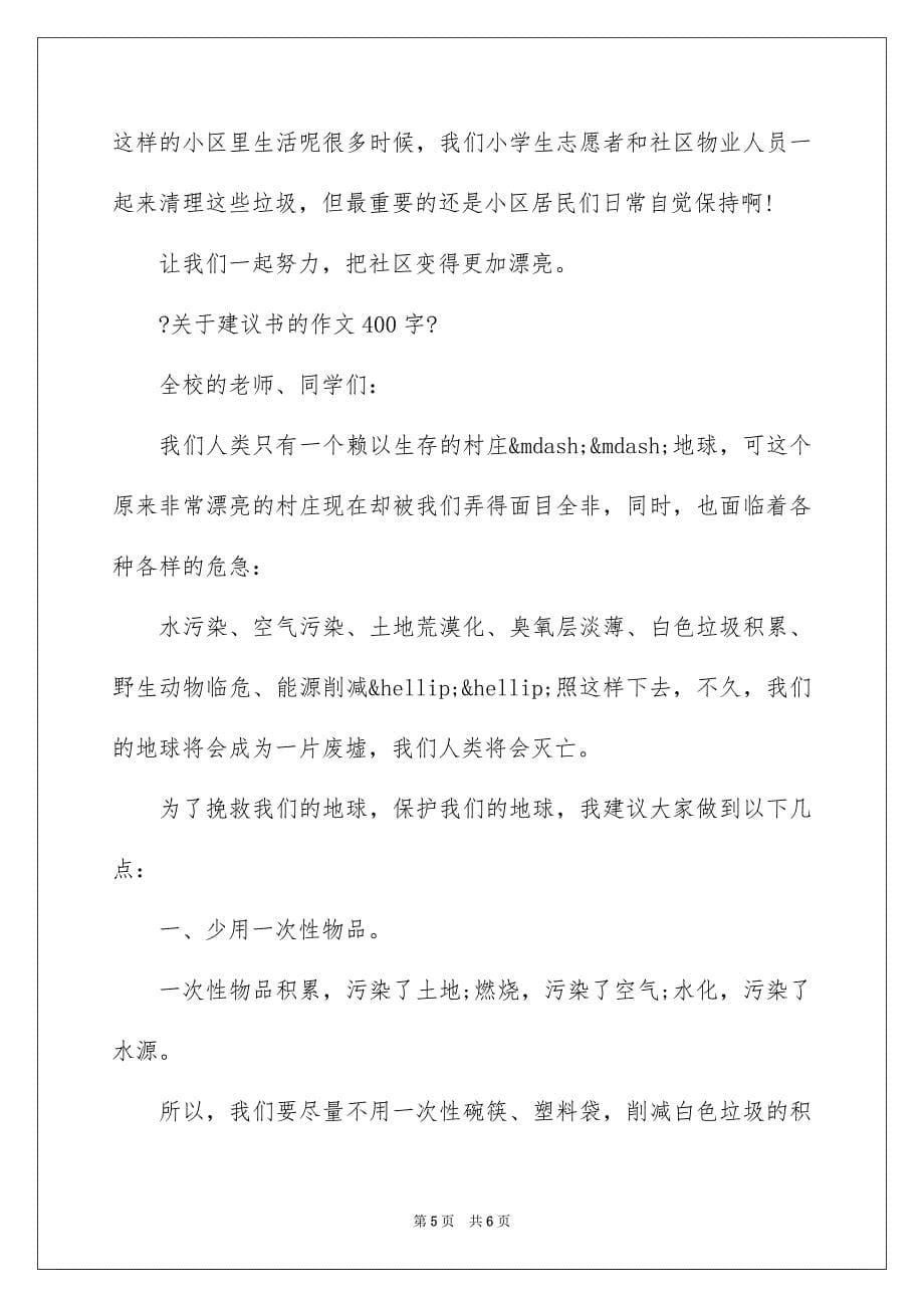 2023建议书的作文400字范文.docx_第5页