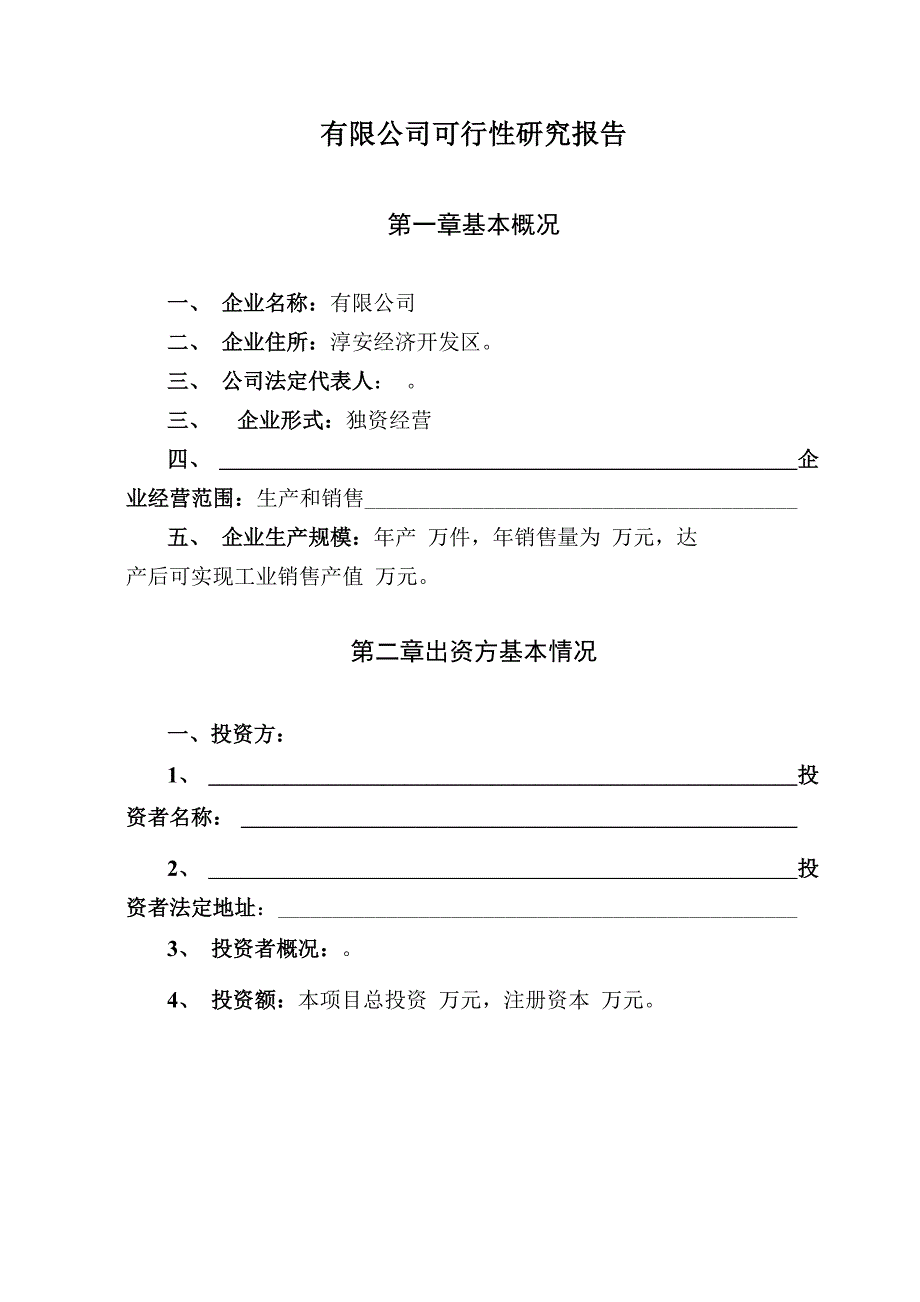 可行性报告范本_第2页