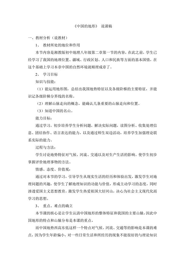 湘教版八年级上册地理第二章第一节中国的地形_说课稿