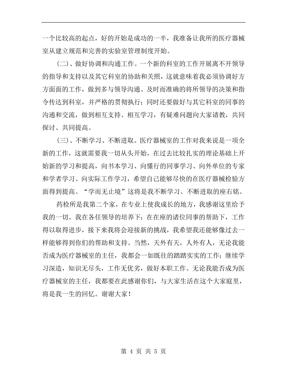 药检所主任竞岗演讲材料.doc_第4页