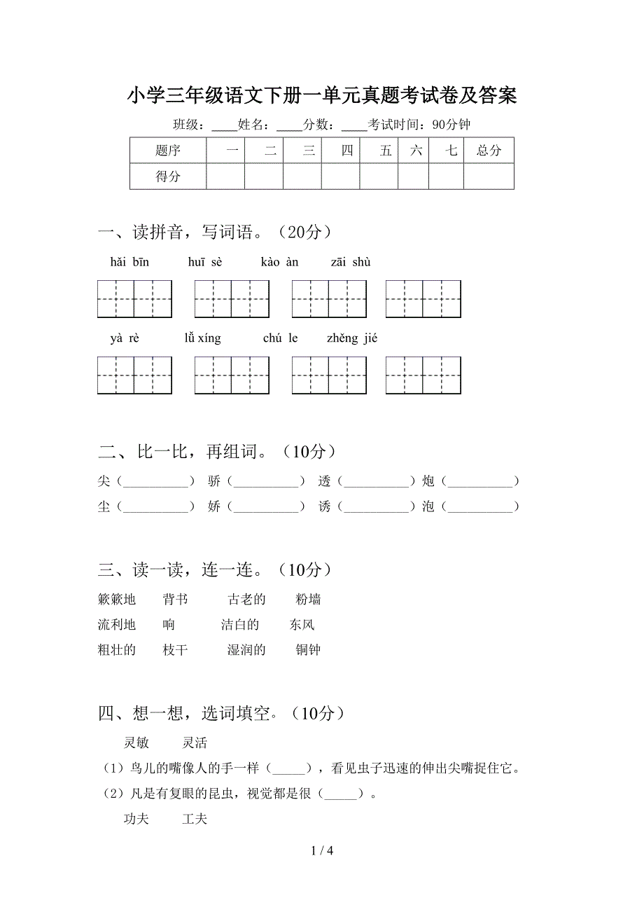 小学三年级语文下册一单元真题考试卷及答案.doc_第1页