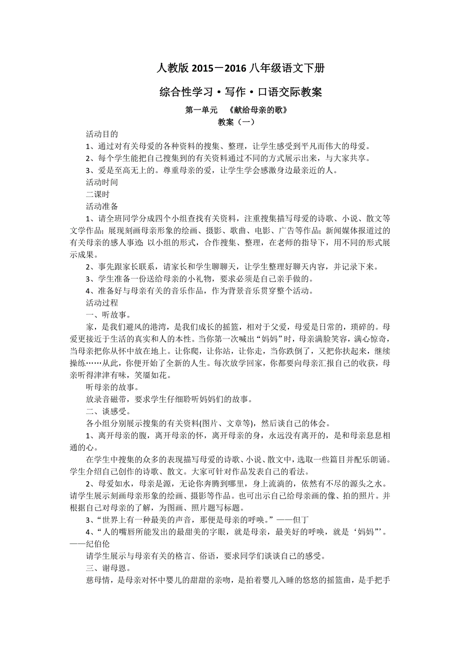 2015-2016年人教版八年级语文下册综合性学习教案全集_第1页