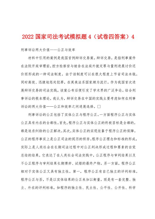 2022年国家司法考试模拟题4(试卷四答案)4.docx