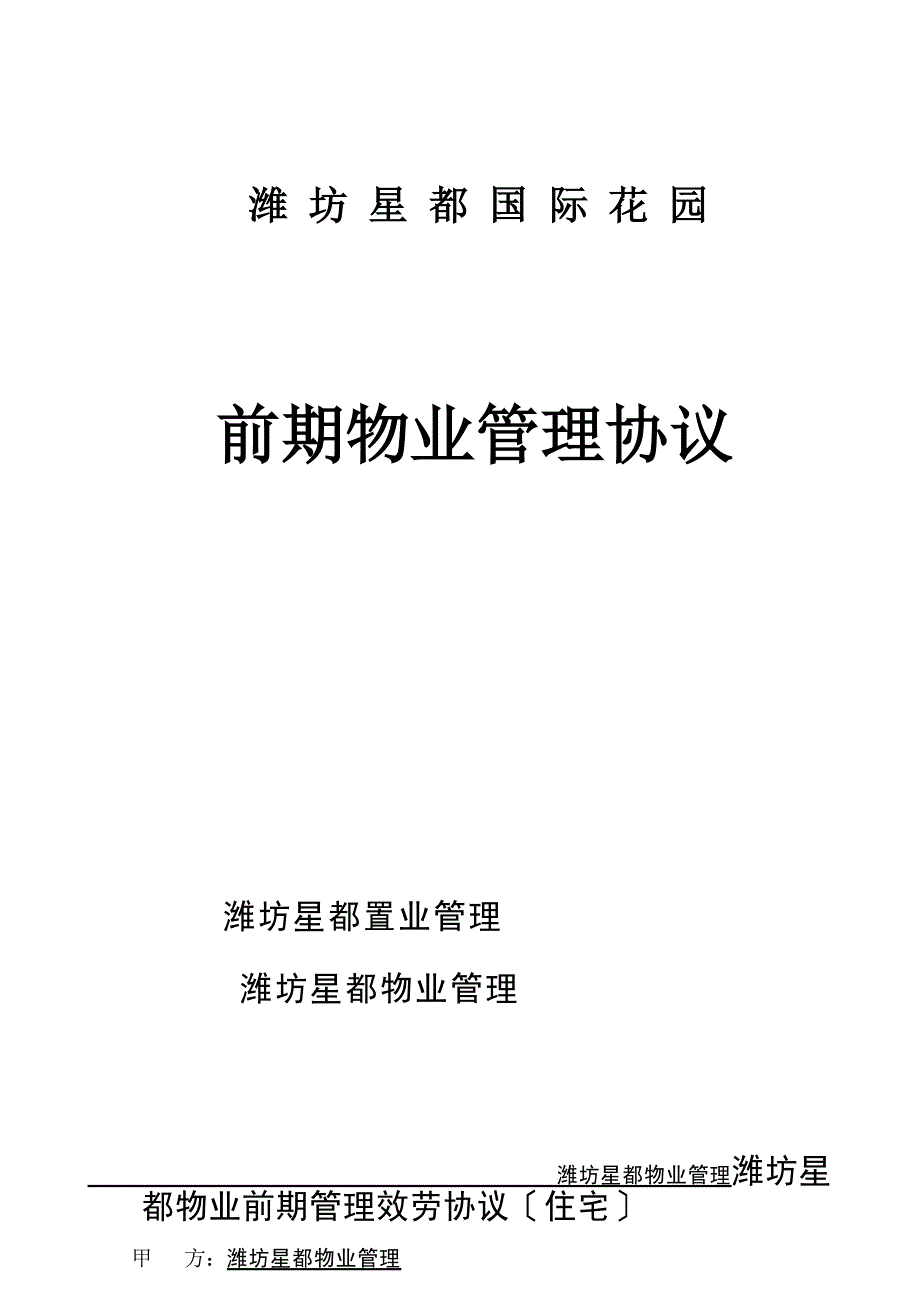 60交房资料业主手册物业管理协议_第1页