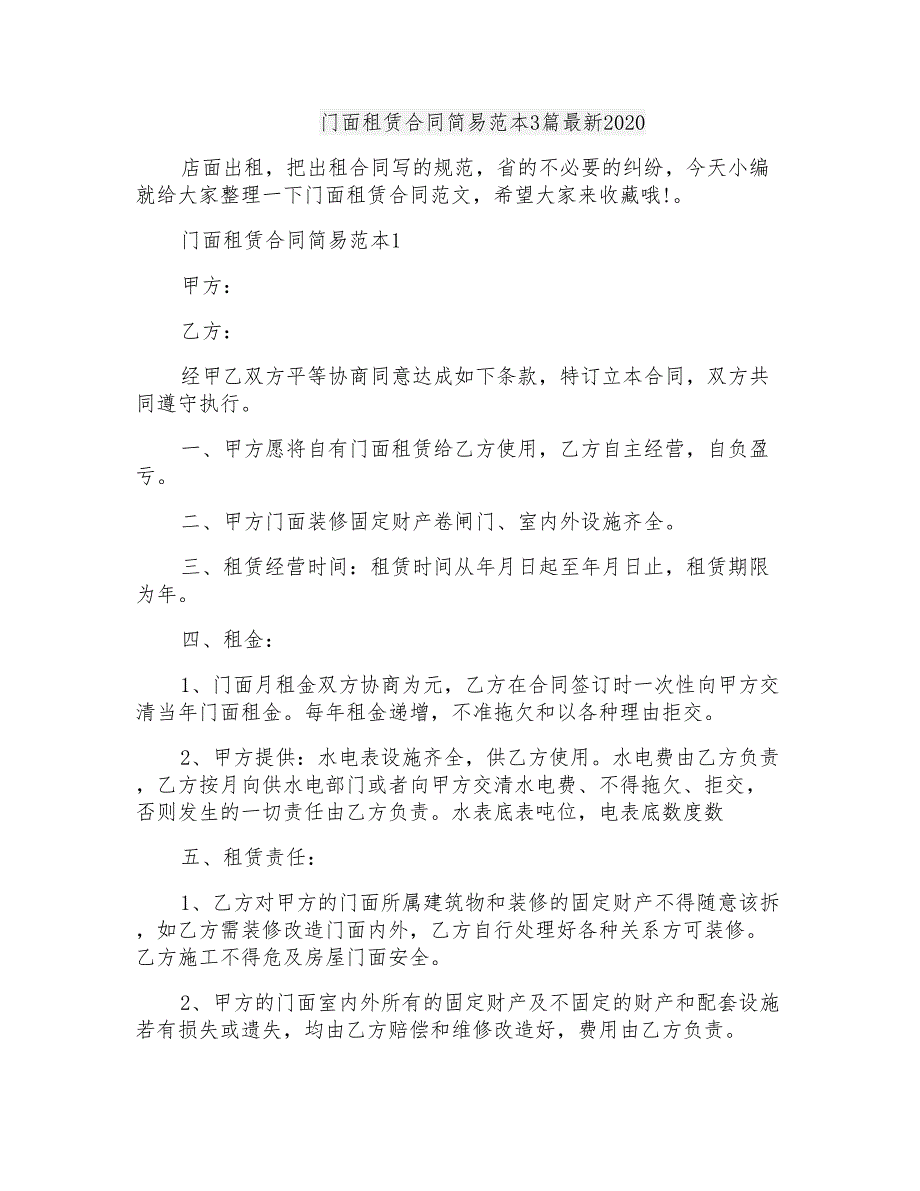 门面租赁合同简易范本3篇最新2020_第1页