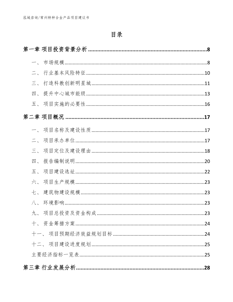 常州特种合金产品项目建议书模板范文_第2页